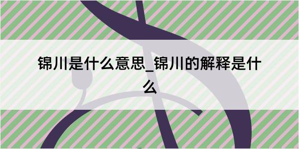 锦川是什么意思_锦川的解释是什么