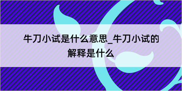 牛刀小试是什么意思_牛刀小试的解释是什么