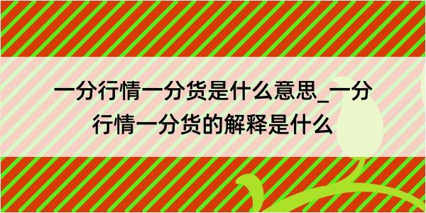 一分行情一分货是什么意思_一分行情一分货的解释是什么