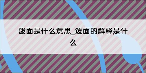 泼面是什么意思_泼面的解释是什么