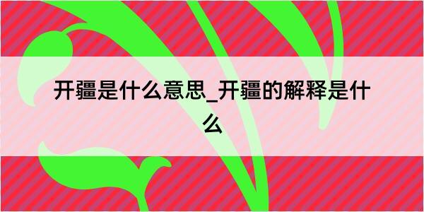 开疆是什么意思_开疆的解释是什么