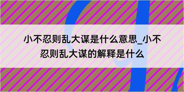 小不忍则乱大谋是什么意思_小不忍则乱大谋的解释是什么