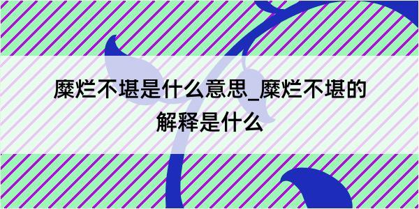 糜烂不堪是什么意思_糜烂不堪的解释是什么