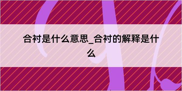 合衬是什么意思_合衬的解释是什么