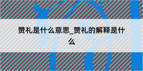 赞礼是什么意思_赞礼的解释是什么