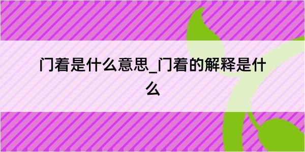 门着是什么意思_门着的解释是什么