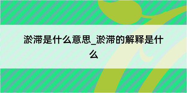 淤滞是什么意思_淤滞的解释是什么