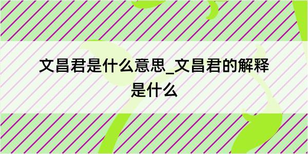 文昌君是什么意思_文昌君的解释是什么