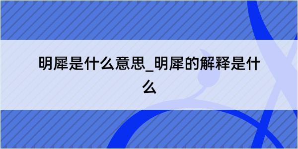 明犀是什么意思_明犀的解释是什么