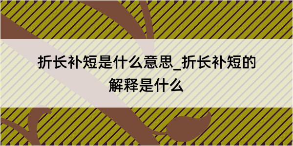 折长补短是什么意思_折长补短的解释是什么