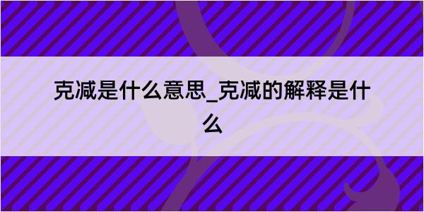 克减是什么意思_克减的解释是什么