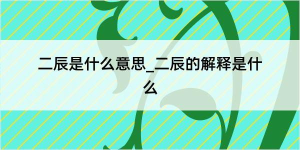 二辰是什么意思_二辰的解释是什么