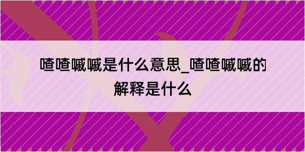 喳喳嘁嘁是什么意思_喳喳嘁嘁的解释是什么