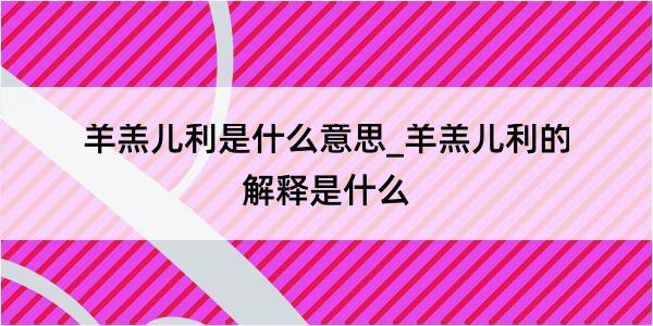 羊羔儿利是什么意思_羊羔儿利的解释是什么