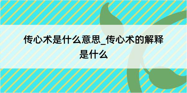 传心术是什么意思_传心术的解释是什么