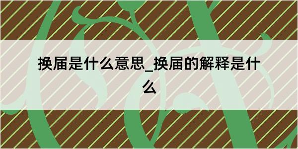 换届是什么意思_换届的解释是什么