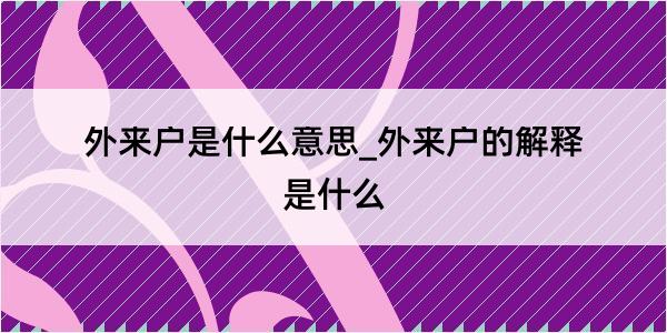 外来户是什么意思_外来户的解释是什么