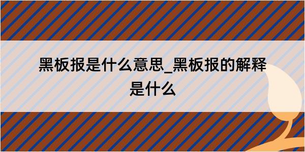 黑板报是什么意思_黑板报的解释是什么