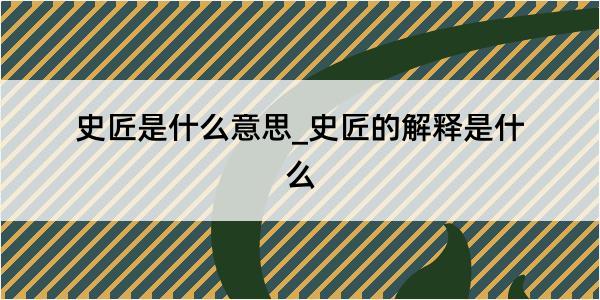 史匠是什么意思_史匠的解释是什么