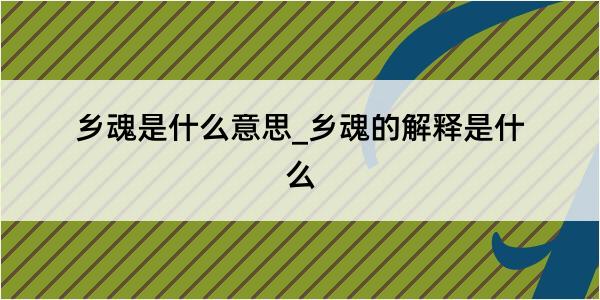 乡魂是什么意思_乡魂的解释是什么