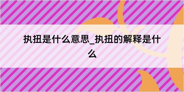 执扭是什么意思_执扭的解释是什么