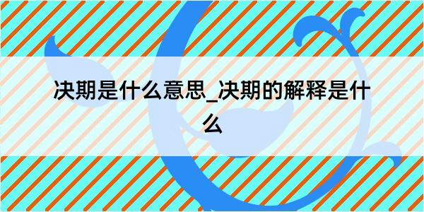 决期是什么意思_决期的解释是什么