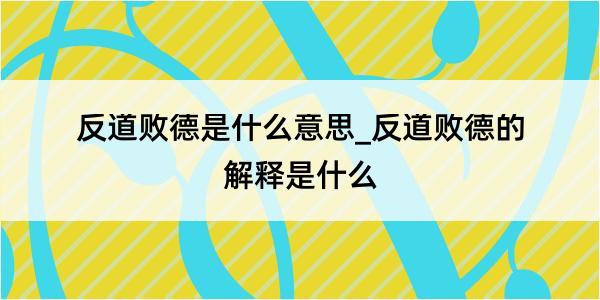 反道败德是什么意思_反道败德的解释是什么