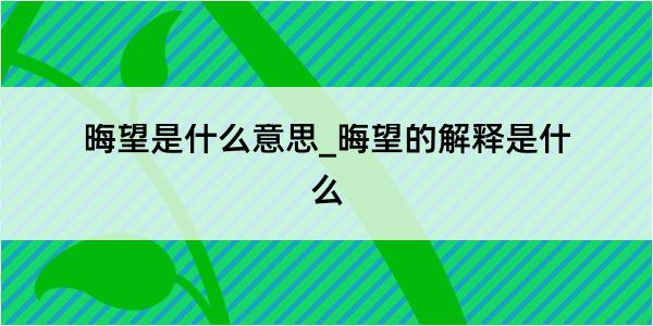 晦望是什么意思_晦望的解释是什么