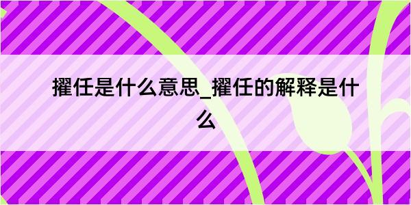 擢任是什么意思_擢任的解释是什么