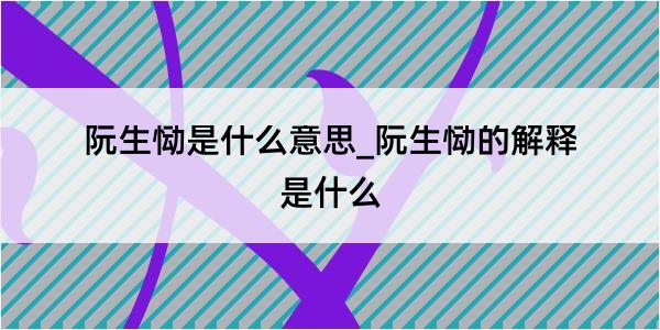 阮生恸是什么意思_阮生恸的解释是什么