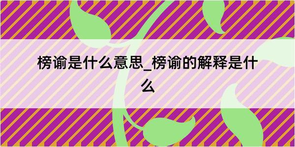 榜谕是什么意思_榜谕的解释是什么