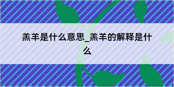 羔羊是什么意思_羔羊的解释是什么