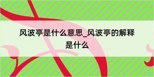 风波亭是什么意思_风波亭的解释是什么