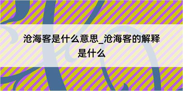 沧海客是什么意思_沧海客的解释是什么