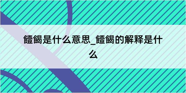 饐餲是什么意思_饐餲的解释是什么