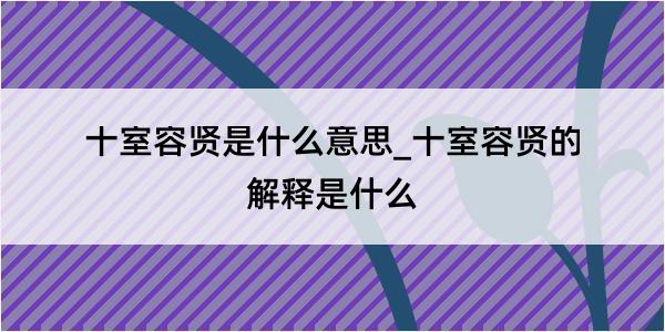 十室容贤是什么意思_十室容贤的解释是什么