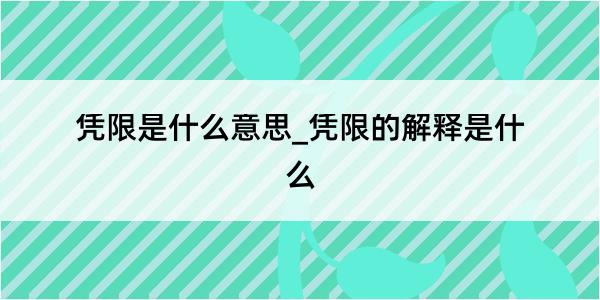 凭限是什么意思_凭限的解释是什么