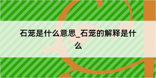 石笼是什么意思_石笼的解释是什么