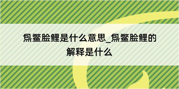 炰鳖脍鲤是什么意思_炰鳖脍鲤的解释是什么