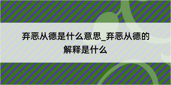 弃恶从德是什么意思_弃恶从德的解释是什么