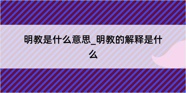 明教是什么意思_明教的解释是什么