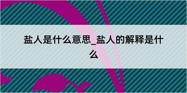 盐人是什么意思_盐人的解释是什么