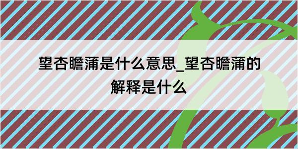 望杏瞻蒲是什么意思_望杏瞻蒲的解释是什么