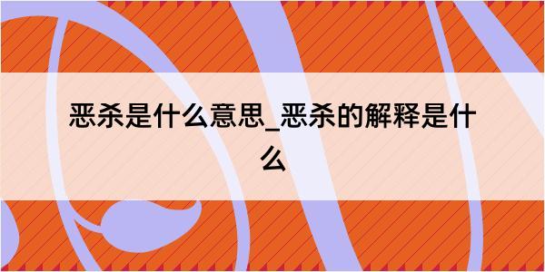 恶杀是什么意思_恶杀的解释是什么