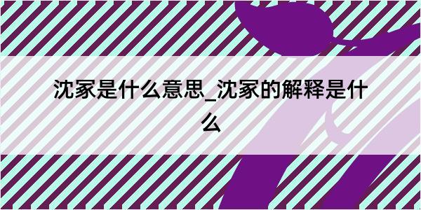 沈冢是什么意思_沈冢的解释是什么