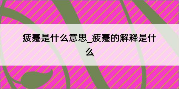 疲蹇是什么意思_疲蹇的解释是什么