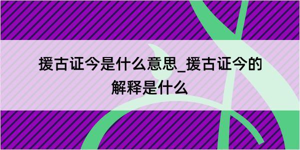 援古证今是什么意思_援古证今的解释是什么