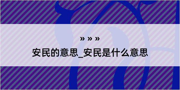 安民的意思_安民是什么意思