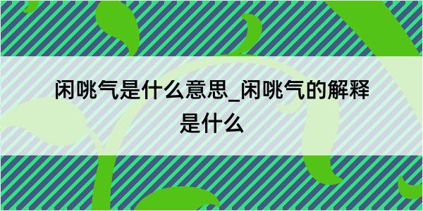 闲咷气是什么意思_闲咷气的解释是什么