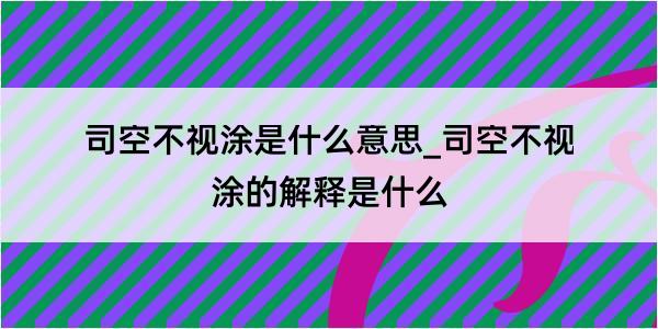 司空不视涂是什么意思_司空不视涂的解释是什么